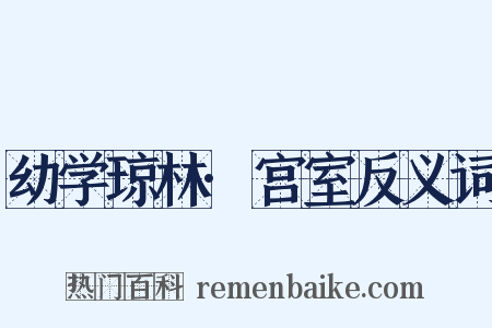 幼学琼林·宫室反义词是什么意思的图片